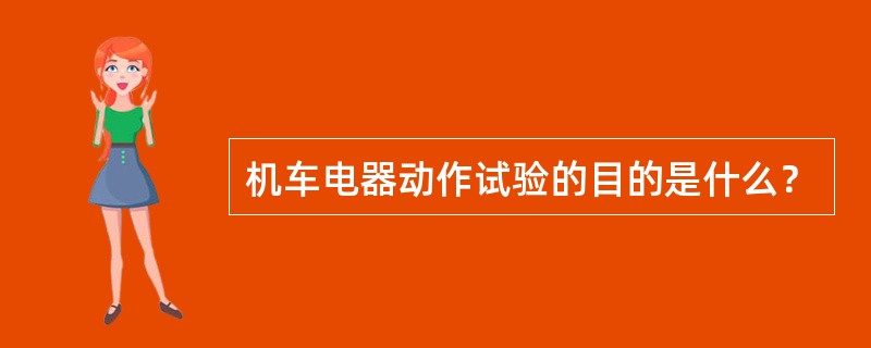 机车电器动作试验的目的是什么？