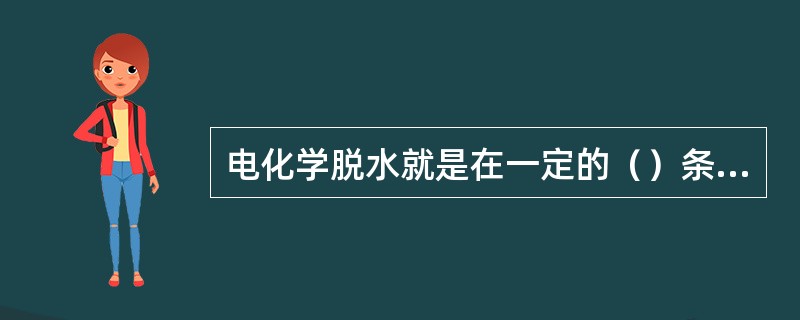 电化学脱水就是在一定的（）条件下，在原油乳状液中加入破乳剂，先分离出游离水，而后