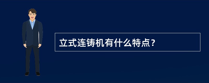 立式连铸机有什么特点？