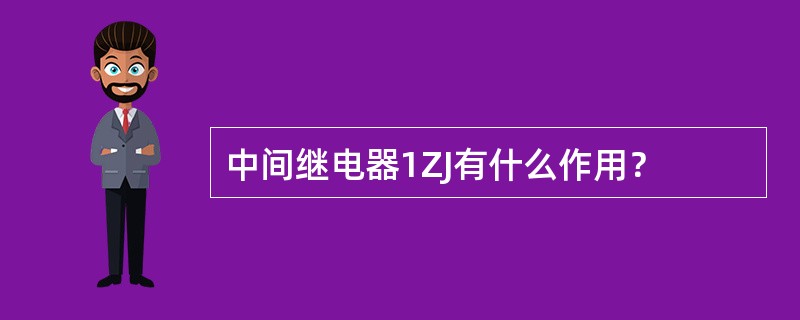 中间继电器1ZJ有什么作用？