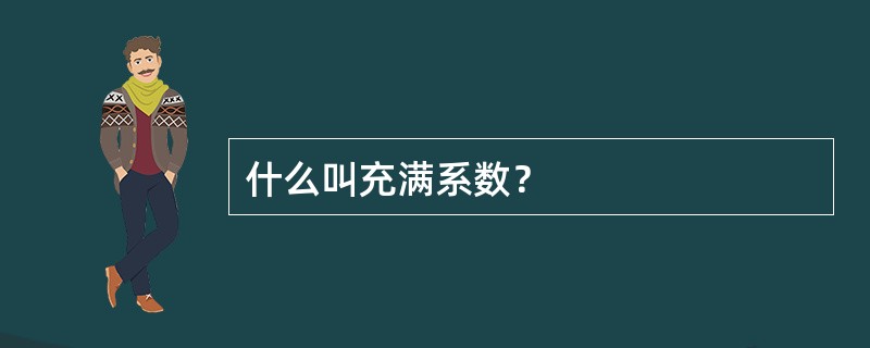 什么叫充满系数？