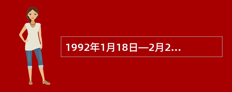 1992年1月18日—2月21日，邓小平视察（）等地，发表了一系列讲话，通称“南