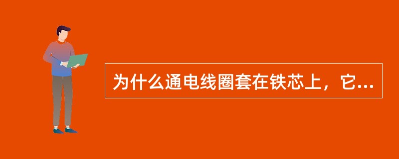 为什么通电线圈套在铁芯上，它所产生的磁通会大大增加？