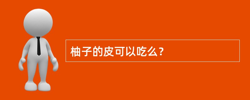 柚子的皮可以吃么？