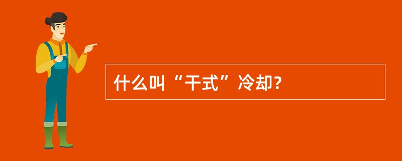 什么叫“干式”冷却？