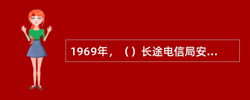 1969年，（）长途电信局安装成功我国第一套全自动长途电话设备。