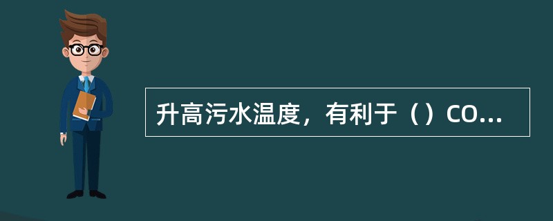 升高污水温度，有利于（）COD的降解速度。