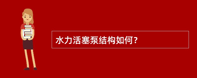 水力活塞泵结构如何？