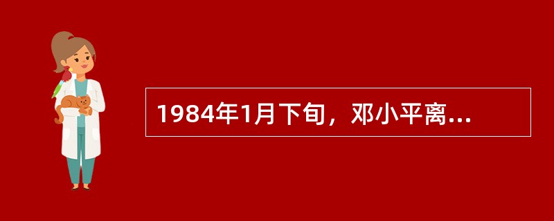 1984年1月下旬，邓小平离开北京，专门考察了经济特区的发展。他考察的是（）