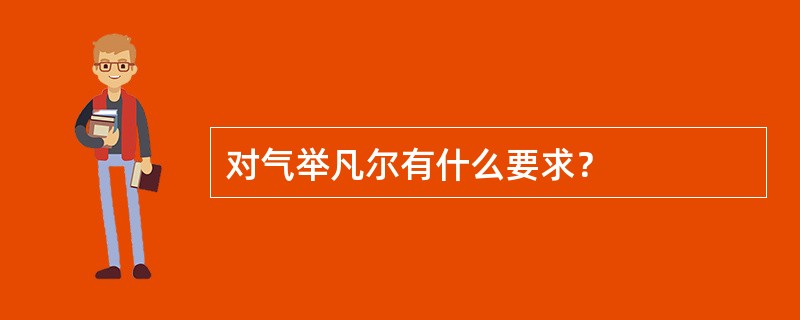 对气举凡尔有什么要求？