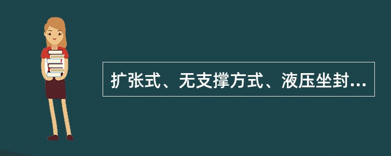 扩张式、无支撑方式、液压坐封、液压解封的封隔器，其型号是（）。