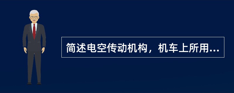 简述电空传动机构，机车上所用的电空传动机构有哪些？