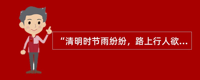 “清明时节雨纷纷，路上行人欲断魂”，我国对清明节有多种的称呼，又称为寒食节。