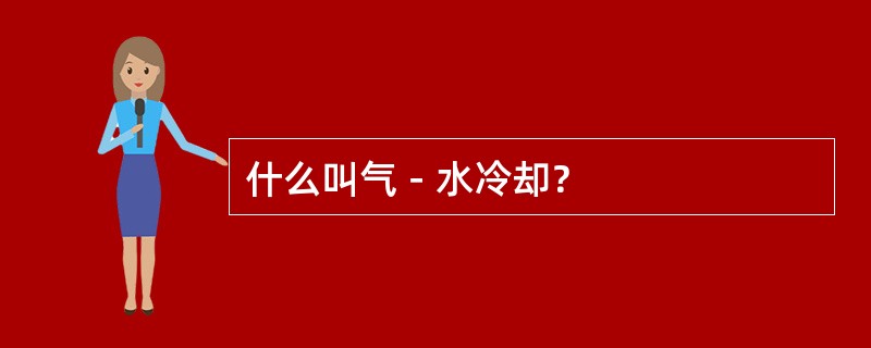 什么叫气－水冷却？