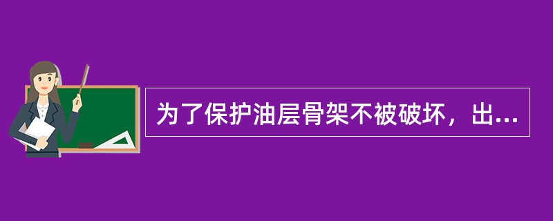 为了保护油层骨架不被破坏，出砂井在完井时必须进行防砂措施，使累积过筛的（）粗砂留