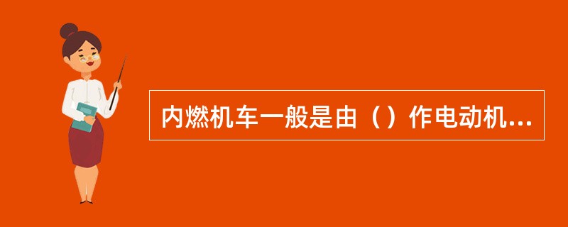 内燃机车一般是由（）作电动机启动。