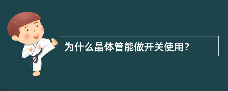 为什么晶体管能做开关使用？