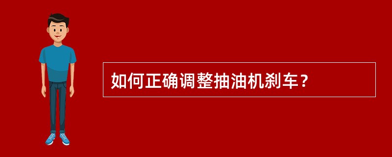 如何正确调整抽油机刹车？