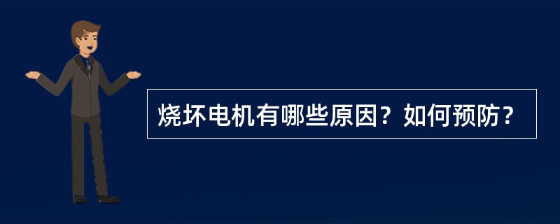 烧坏电机有哪些原因？如何预防？