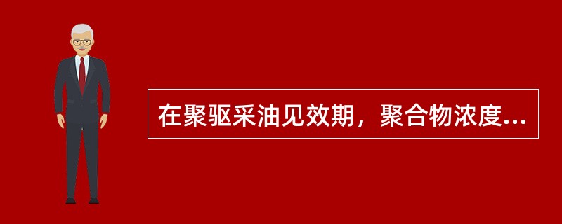 在聚驱采油见效期，聚合物浓度的（）对电泵井泵效有一定的影响。