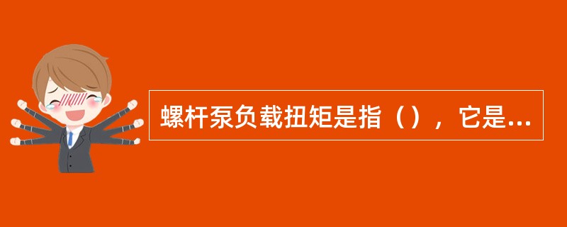 螺杆泵负载扭矩是指（），它是分析油井工况和故障诊断的关键依据。