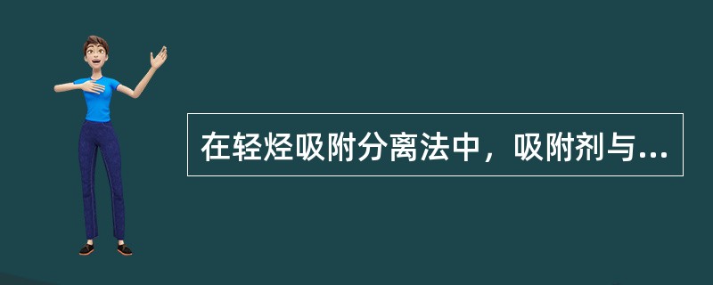 在轻烃吸附分离法中，吸附剂与吸附质的过程称为（）