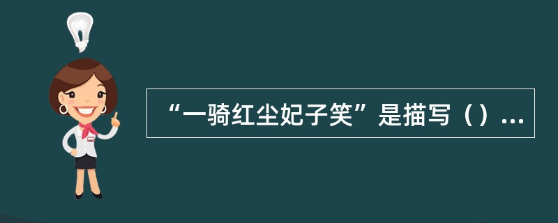 “一骑红尘妃子笑”是描写（）水果的。