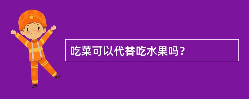 吃菜可以代替吃水果吗？