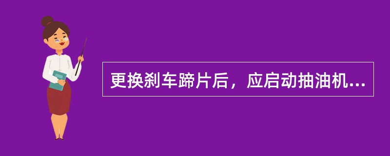 更换刹车蹄片后，应启动抽油机，检测刹车效果，启停（）次。