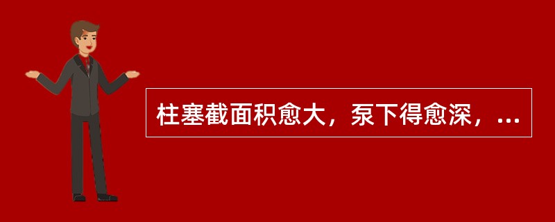 柱塞截面积愈大，泵下得愈深，则冲程（）。