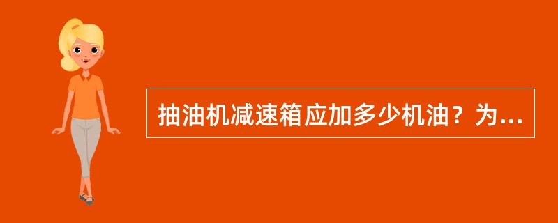 抽油机减速箱应加多少机油？为什么？