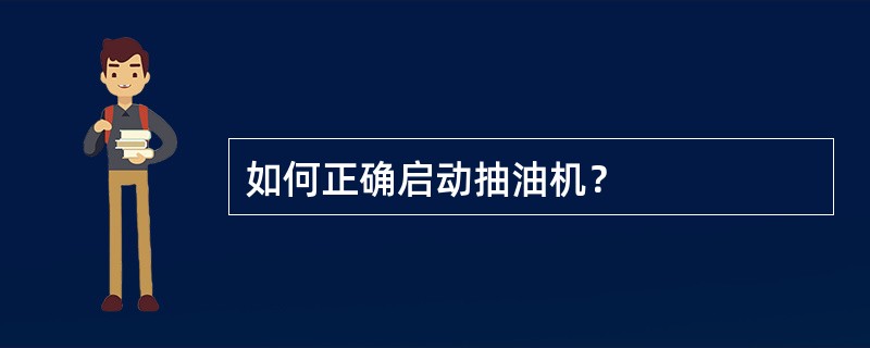 如何正确启动抽油机？