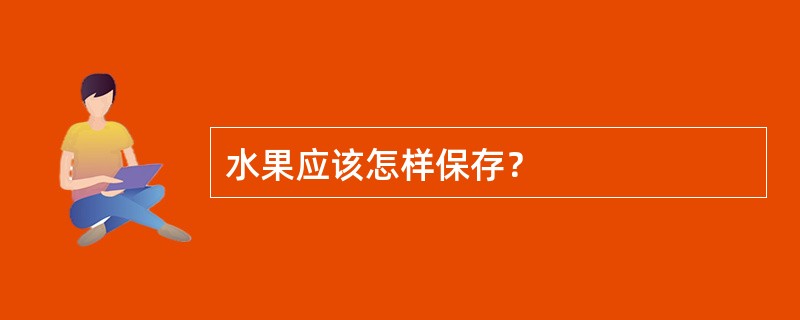 水果应该怎样保存？