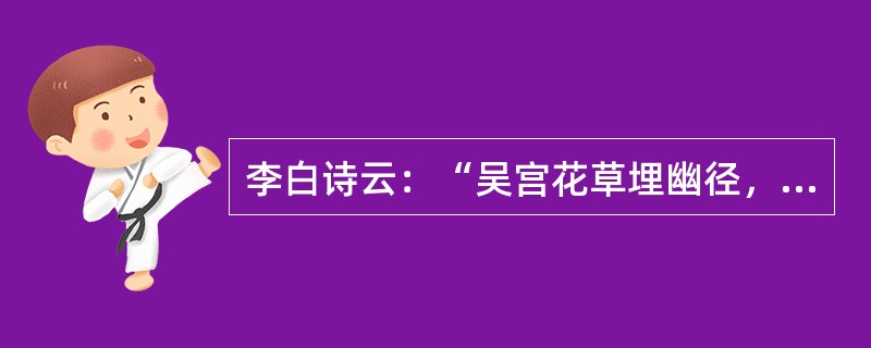 李白诗云：“吴宫花草埋幽径，晋代衣冠成古丘”。这里咏叹的古都是洛阳。