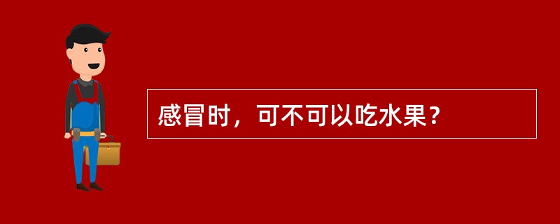 感冒时，可不可以吃水果？