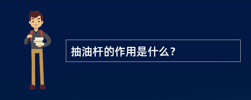 抽油杆的作用是什么？