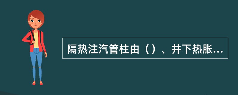 隔热注汽管柱由（）、井下热胀补偿器、热封隔器、尾管、防砂封隔器及防砂筛管组成。