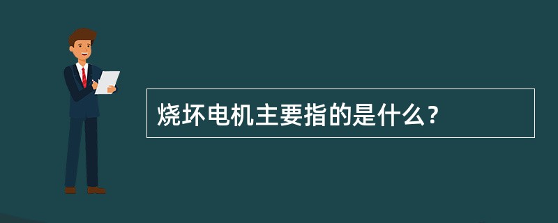 烧坏电机主要指的是什么？