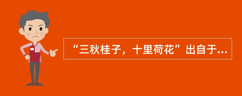 “三秋桂子，十里荷花”出自于（）。