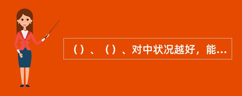 （）、（）、对中状况越好，能耗将越低，系统效率将越高。