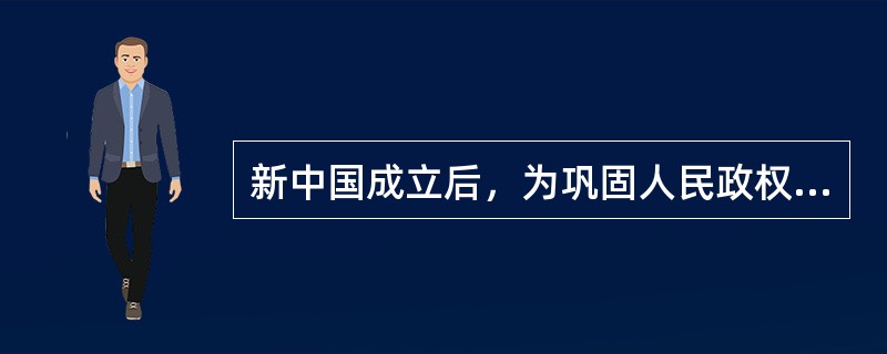 新中国成立后，为巩固人民政权，采取了哪些措施？（）。①召开第一届全国人民代表大会