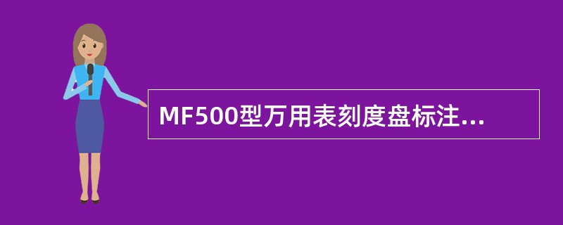 MF500型万用表刻度盘标注的（）符号是测量电阻的。