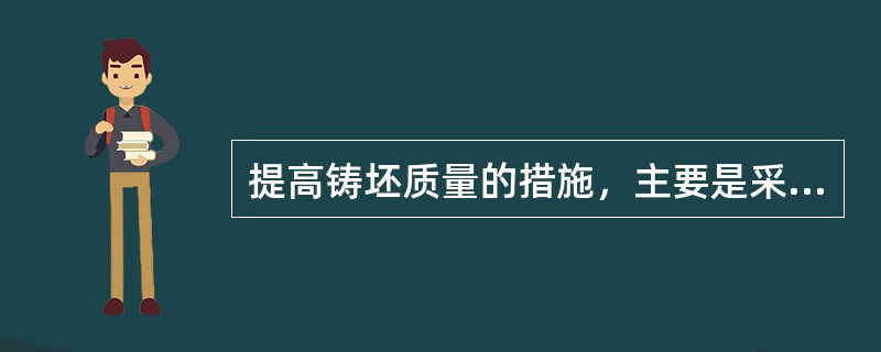 提高铸坯质量的措施，主要是采用提高铸坯柱状晶的比率。