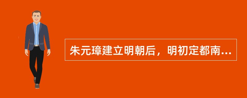 朱元璋建立明朝后，明初定都南京，后来明成祖把都城有迁到（）。