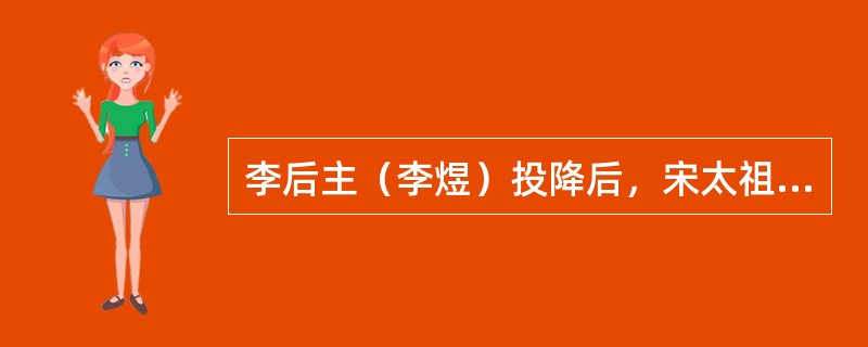 李后主（李煜）投降后，宋太祖（赵匡胤）封他的爵位叫（）。