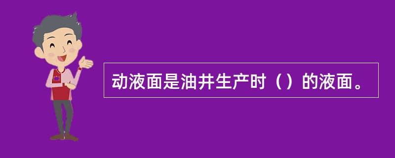 动液面是油井生产时（）的液面。