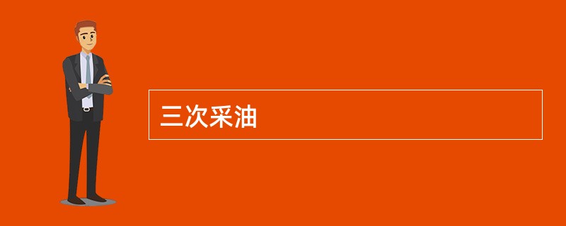 三次采油