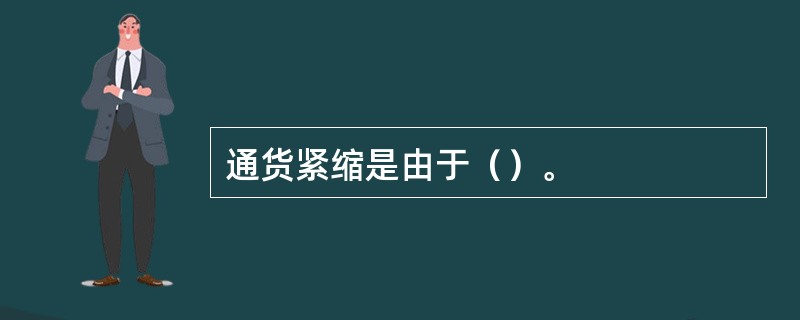 通货紧缩是由于（）。