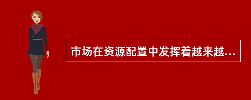 市场在资源配置中发挥着越来越重要的作用，但面对世界金融危机，市场的失灵引起了各国