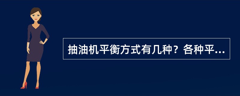 抽油机平衡方式有几种？各种平衡方式有何特点？